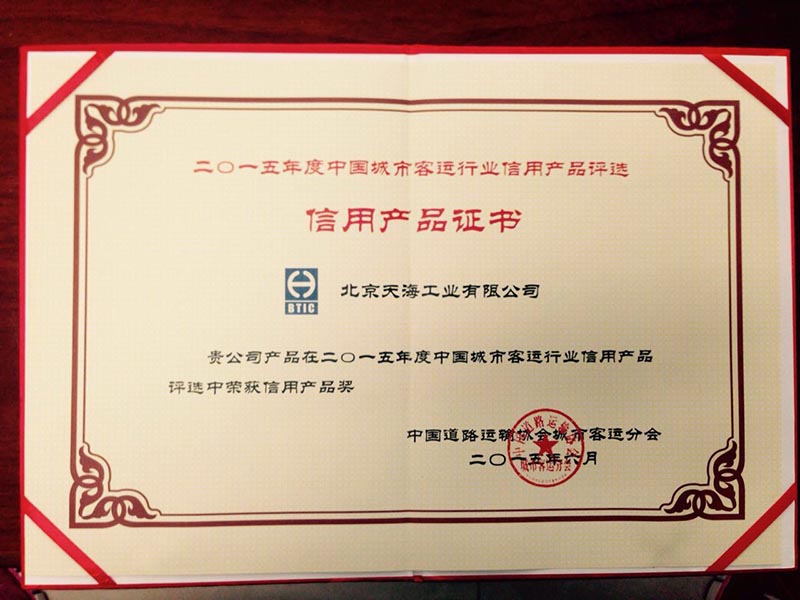 公司榮獲2015年度中國城市客運行業(yè)信用產(chǎn)品獎.jpg